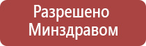 Дэнас аппарат при инсульте