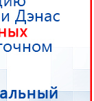 Пояс-электрод для аппаратов Дэнас купить в Нижнем Новгороде, Электроды Дэнас купить в Нижнем Новгороде, Скэнар официальный сайт - denasvertebra.ru